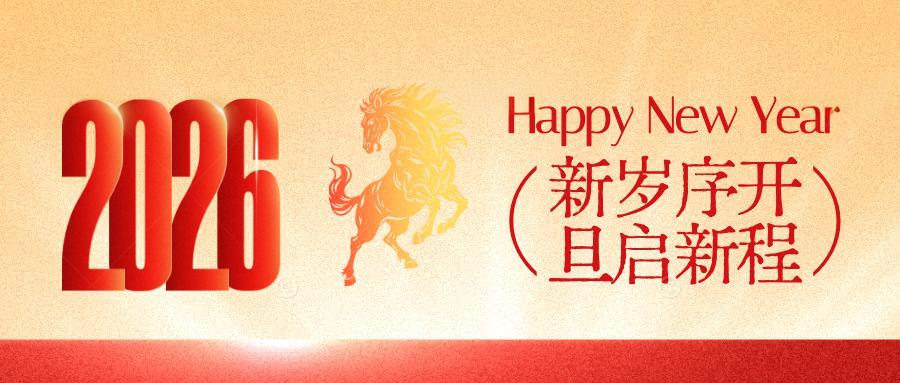 喜迎元旦